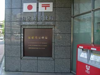 NihonbashiPostOffice1.jpg